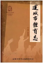 运城市体育志