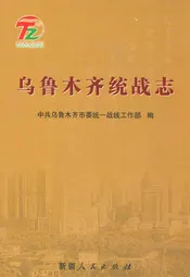 乌鲁木齐统战志