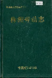 株洲劳动志