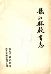 龙江县教育志