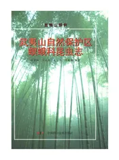 武夷山自然保护区