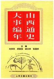 山西通史 大事编年 下
