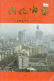 兴化市志