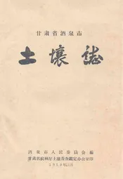 甘肃酒泉市土壤志
