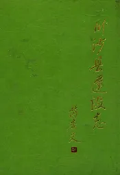 川沙县建设志
