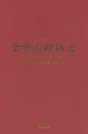 金华市政协志