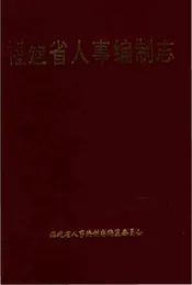 福建省人事编制志