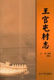 王官屯村志