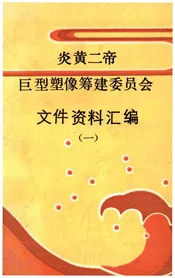 巨型塑像筹建委员会文史资料汇编 炎黄二帝（一）