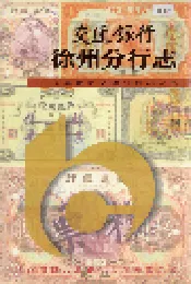 交通银行徐州分行志