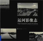 运河影像志