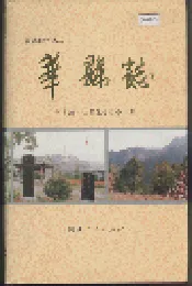 华县志