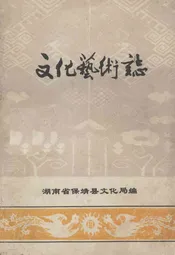 文化艺术志