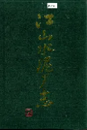 江山水泥厂志