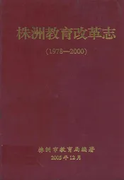 株洲教育改革志(1978-2000)