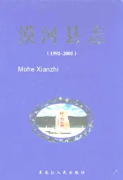 漠河县志(1991-2005)