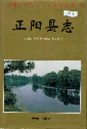 正阳县志