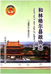 和林格尔县政协志 1984.3-2012.6