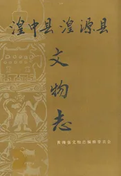 湟中县 湟源县文物志