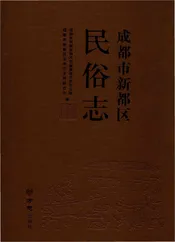 成都市新都区民俗志