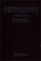 常德市农业农村志（1988-2012）