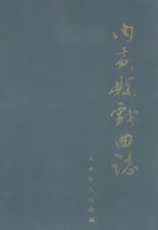 内黄县戏曲志