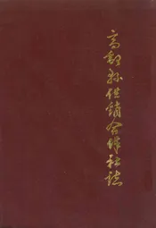 高邮县供销合作社志