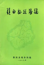 黔西县税务志