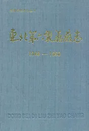 东北第六制药厂志1948-1990