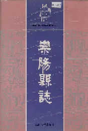 崇阳县志