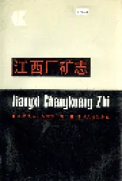 江西厂矿志