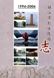 镇江市烈士陵园志(1996-2006)