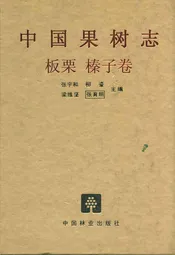 中国果树志板栗 榛子卷