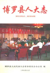 博罗县人大志