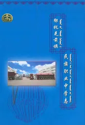 鄂托克前旗民族职业中学志
