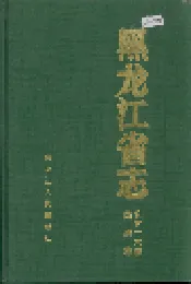 黑龙江省志 第五十六卷民族志
