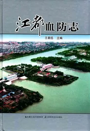 江都血防志