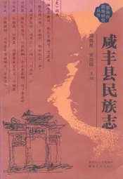 咸丰县民族志