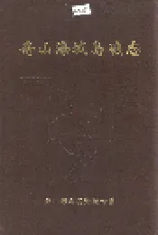 舟山海域岛礁志