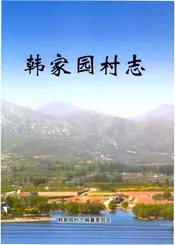 韩家园村志