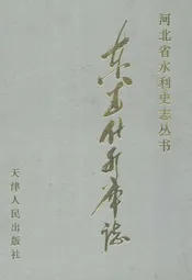 东武仕水库志