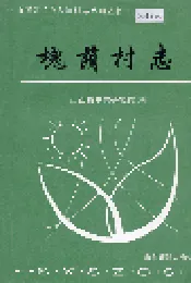 槐荫村志