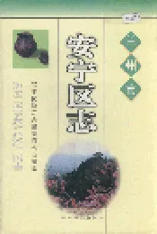 兰州市安宁区志