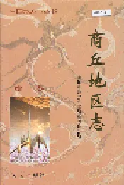 商丘地区志续卷