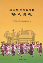 维西傈傈族自治县幼儿圆志