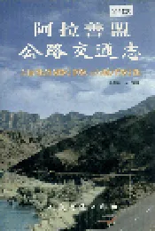 阿拉善盟公路交通志