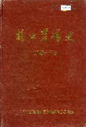 鹤山农场史