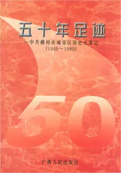 五十年足迹——中共柳州市城郊区历史大事记（1949-1999）