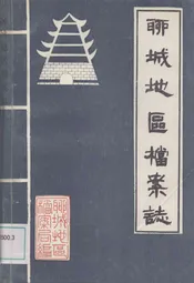 聊城地区档案志