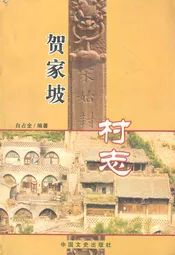 贺家坡村志